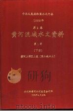 中华人民共和国水文年鉴 1988年 第4卷 黄河流域水文资料 第1册 下 黄河上游区上段(黑山峡以上) 1991.04 PDF电子版封面 7502604537 水利电力部黄河水利委员会刊印