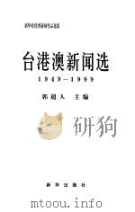 新华社优秀新闻作品选集  台港澳新闻选  1949-1999（1999 PDF版）