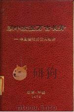 朝中友谊万古长青  华国锋主席访问朝鲜（1973 PDF版）