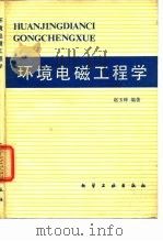 环境电磁工程学（1982 PDF版）
