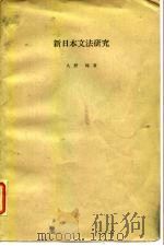 新日本文法研究 1983 PDF电子版封面 久野暲