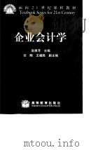 企业会计学   1999  PDF电子版封面  7040070685  赵惠芳主编 