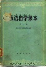 俄语自学课本  第1册（1983 PDF版）