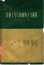 论量子力学的唯物主义解释（1961 PDF版）