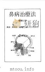 鼻病治疗法（ PDF版）