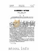 长共轭键链的π电子能谱（ PDF版）