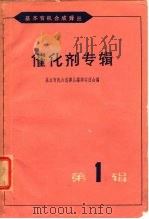 催化剂专辑  第1辑（1965 PDF版）