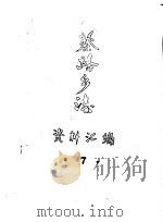 蔡路乡志  资料汇编  第7章（ PDF版）