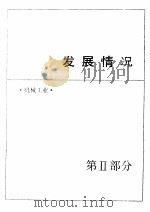 中国机械电子工业年鉴  1989  第2部分  发展情况（1989 PDF版）