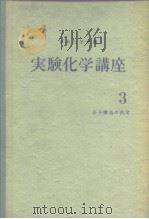 实验化学讲座3  分子构造の决定（昭和32年4月第1版 PDF版）