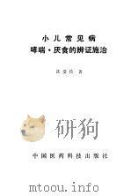 小儿常见病-哮喘·厌食的辩证施治 1990 PDF电子版封面 江受传