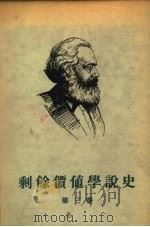 剩余价值学说史 第3卷 由里嘉图至庸俗经济学 1949 PDF电子版封面 马克思
