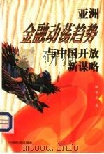 亚洲金融动荡趋势与中国开放新谋略（1998 PDF版）