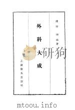 外科大成  4卷（1957 PDF版）