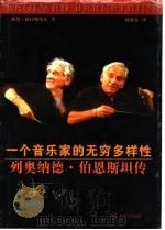 一个音乐家的无穷多样性 列奥纳德·伯恩斯坦传 1998 PDF电子版封面 7561036353 (以)彼得·格拉顿维茨著;杨晓春译