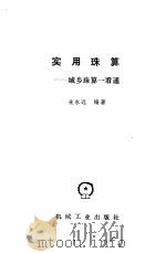 实用珠算  城乡珠算一看通（1990 PDF版）