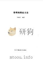 管理的图论方法（1999 PDF版）