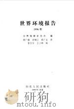 世界环境报告  1996年（1999 PDF版）