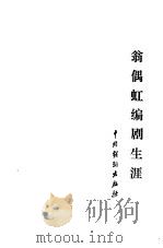 翁偶虹编剧生涯（1986 PDF版）