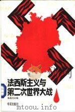 法西斯主义与第二次世界大战（1988 PDF版）