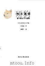 电工基础复习要点与习题集 1987 PDF电子版封面 15290·540 日本东京电机大学编;纪铜城译