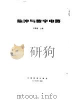 脉冲与数字电路（1983 PDF版）