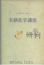 实验化学讲座19  有机化合物の合成Ⅰ     PDF电子版封面    日本化学会 