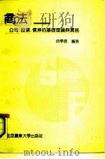 商法 公司股票债券的基础理论与实务 1991年11月第1版 PDF电子版封面 徐学鹿