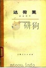 达荷美 从古到今（1972年03月第1版 PDF版）