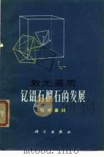 激光基质钇铝石榴石的发展（1972 PDF版）