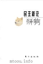 民主新论（1998 PDF版）