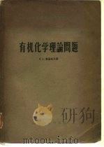 有机化学理论问题（1959 PDF版）
