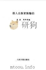 报人出版家陈翰伯（1990 PDF版）