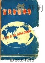 留美会话专集（ PDF版）