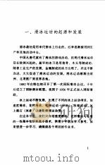 教你学滑冰 1998 PDF电子版封面 7500742940 郭鼎文等编著