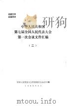 中华人民共和国第七届全国人民代表大会第一次会议文件汇编  2（1988 PDF版）