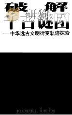 破解千古谜团  中华远古文明衍变轨迹探索（1999 PDF版）