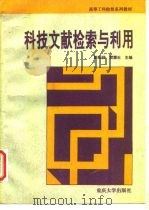 科技文献检索与利用（1995 PDF版）