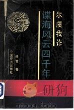 尔虞我诈  谍海风云四千年（1990 PDF版）