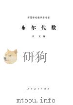 布尔代数（1981 PDF版）