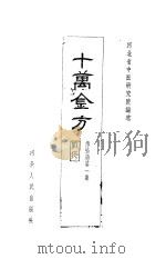 十万金方  传染病  第1集  麻疹（1960 PDF版）