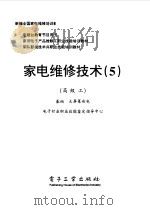 家电维修技术  5  高级工  基础  大屏幕彩电（1998 PDF版）