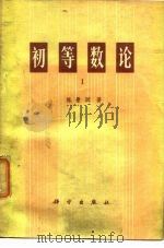 初等数论  I   1978年12月第1版  PDF电子版封面    陈景润著 