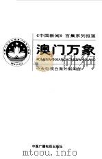 澳门万象  《中国新闻》百集系列报道（1999 PDF版）
