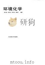 环境化学（1991 PDF版）
