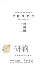 中医外科学（1988 PDF版）