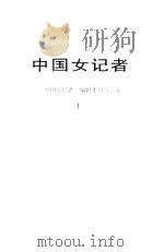 中国女记者  1（1989年02月第1版 PDF版）