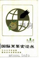 国际关系史论丛（1983.04 PDF版）