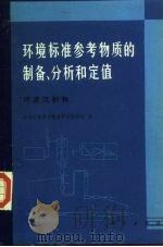 环境标准参考物质的制备、分析和定值  河流沉积物（1986 PDF版）