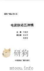 电波联结五洲情（1996 PDF版）